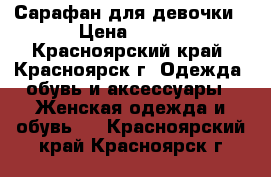 Сарафан для девочки › Цена ­ 200 - Красноярский край, Красноярск г. Одежда, обувь и аксессуары » Женская одежда и обувь   . Красноярский край,Красноярск г.